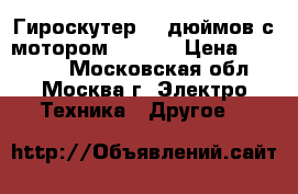 Гироскутер 10 дюймов с мотором xiaomi › Цена ­ 18 000 - Московская обл., Москва г. Электро-Техника » Другое   